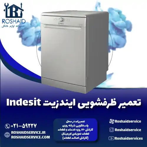 تعمیر ظرفشویی ایندزیت تعمیر ظرفشویی ایندزیت روشاید سرویس
